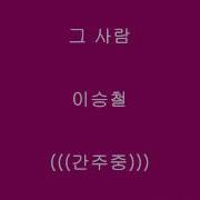 그사람 이승철