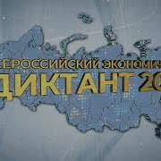 Экономический Диктант