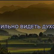 Правильно Видеть Духовное