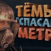 Метро 2033 Редукс