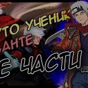 Наруто Учиник Данте
