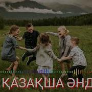 Ескі Әндер Қазақша