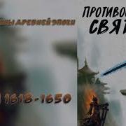 Противостояние Святого 1618