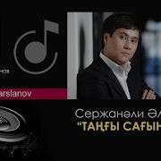 Сержанали Сагыныш
