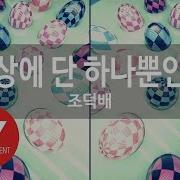 이세상에 단 하나뿐인 여인
