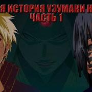 История Узумаки Наруто Альтернативный Сюжет