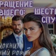 Возвращение Бывшего 6 Лет Спустя