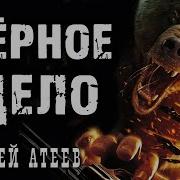 Аудиокниги Атеев Черное Дело