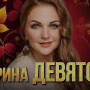Девятова Лучшие Песни