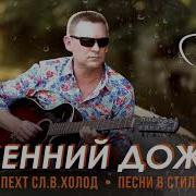 Шпехт Андрей Осенний Дождь