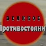 Великое Противостояние