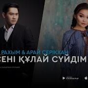 Куандык Рахым Мен Сени Құлай Сүйдім Жаңа Хит 2018