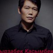 Мырзабек Қасымбеков Бір Досың Керек Екен