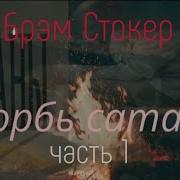 Аудиокнига Брэм Стокер Скорбь Сатаны