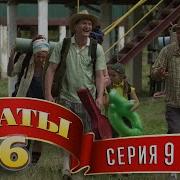 Сваты 7 9 Серия