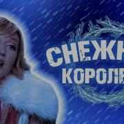 Мюзикл Снежная Королева