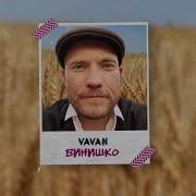 Вован Винишко