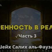 Искренность В Религии Часть 1 Шейх Салих Аль Фаузан