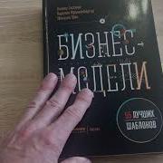 Бизнес Модели 55 Лучших Шаблонов
