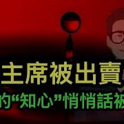 剛說的 知心 悄悄話被公開 習主席被出賣了 新華社呼籲允許適度腐敗 炮聲一響 負責任大國 被打回原形