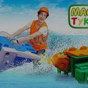 Зоо Мульт Трансы