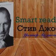 Уолтер Айзексон Стив Джобс Аудиокнига