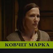 Ковчег Марка Аудиокнига