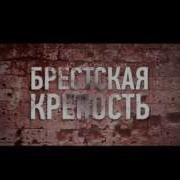 Брестская Крепость Фраза
