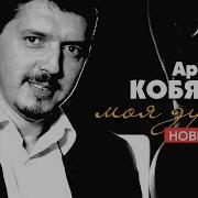 Аркадий Кобяков Я Буду Вечно Тебя Любить