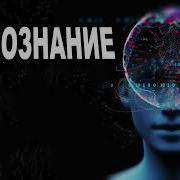 Подсознание Может Все О Чем Молчат Посвященные