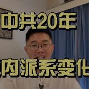 20年中共党内派系斗争演变 曹操说