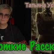 Татьяна Устинова Рассказы