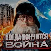 Закончится Война Песня