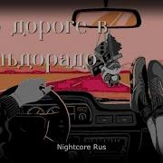 Nightcore По Дороге В Эльдорадо Кукольный Театр