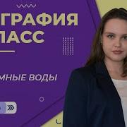 Подземные Воды География 6 Класс