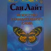 Сан Лайт Сила Слова