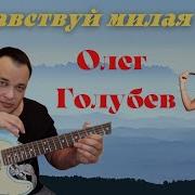 Олег Голубев Здравствуй Милая Моя