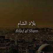 Bilad Al Sham Nasheed For Syria خالد الرويس بلاد الشام Khalid Al Rowais