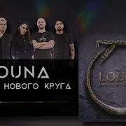 Louna Начало Нового Круга Full Album