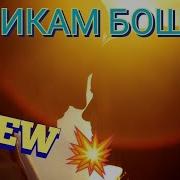 Ошикатам Ошикам Бош