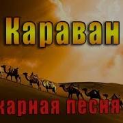Курнуц Карован