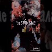 Нажми На Плей И Я Сохраню Ту Ноч Чтобы Ты Не Забывала Какой День Провела Со Мной