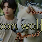 Лунный Волк Часть 8