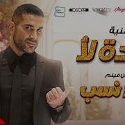 Keda La2 Ahmed Saad