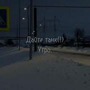 Утро Дайте Танк Slowed