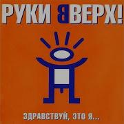 Руки Вверх Здравствуй Это Я Альбом