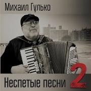 Михаил Гулько Заплутали Мишки