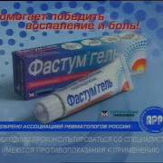 Реклама Фастум Гель 2006