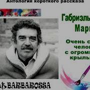 Сергей Краснобород Гарсиа Маркес