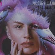 Розовый Фламинго Ева Власова